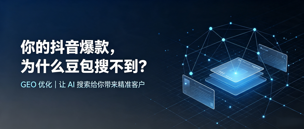 你的抖音爆款，为什么豆包搜不到？读懂 GEO，抢占西乌珠穆沁旗 AI 搜索新流量
