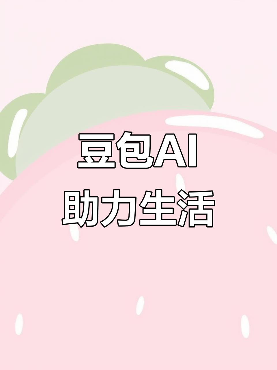 西乌珠穆沁旗AI搜索应用普及 豆包搜索优化健全品牌内容传播渠道